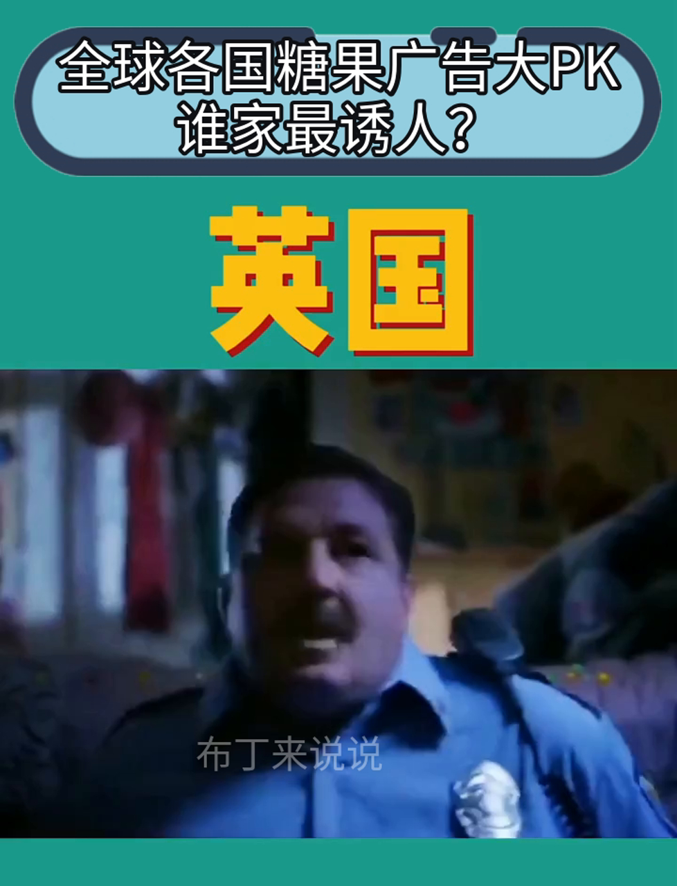 全球各国糖果广告大PK,谁家最诱人?