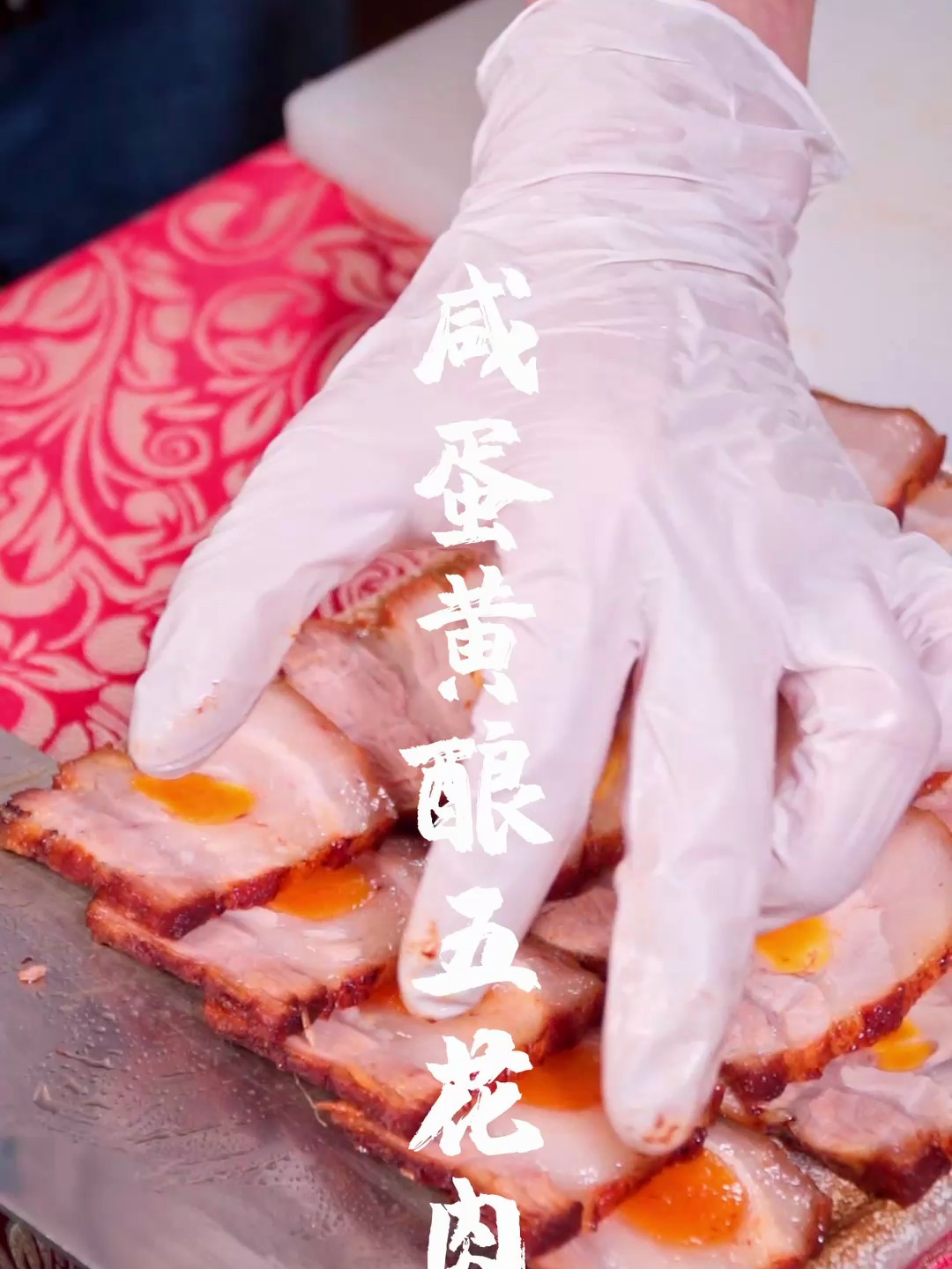 咸蛋黄酿五花肉!