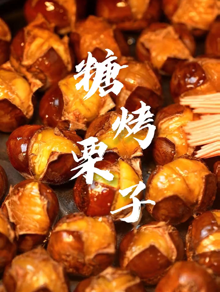 入秋必吃炒货—糖烤栗子!自己在家就能做!万物皆可空气炸锅