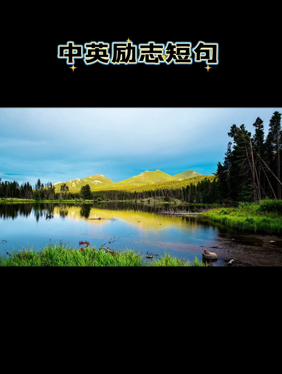 中英励志短语(十三)