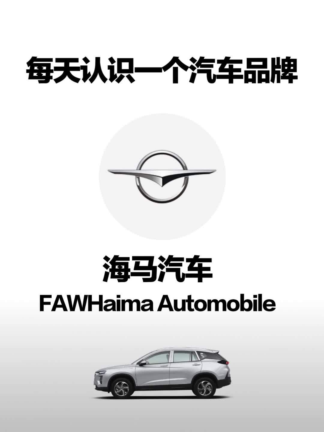 汽车百科(品牌篇)海马汽车