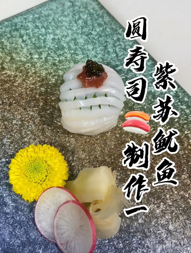 紫苏鱿鱼圆寿司制作全过程,看了视频你也能做