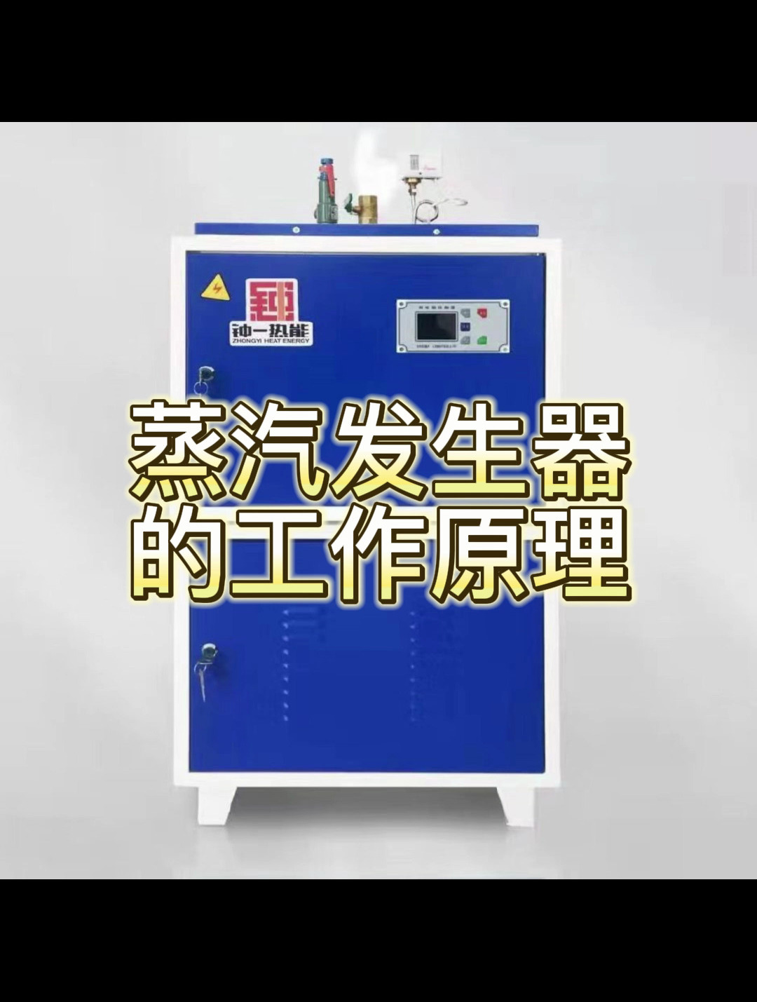 蒸汽发生器的工作原理