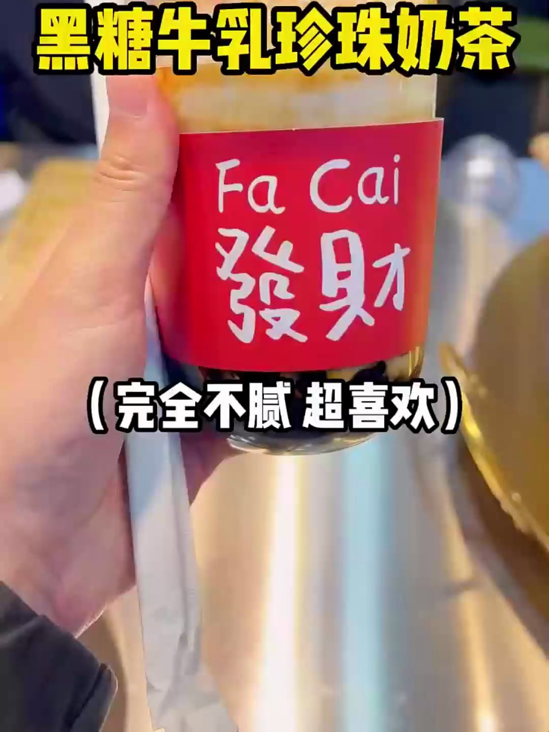 黑糖牛乳珍珠奶茶