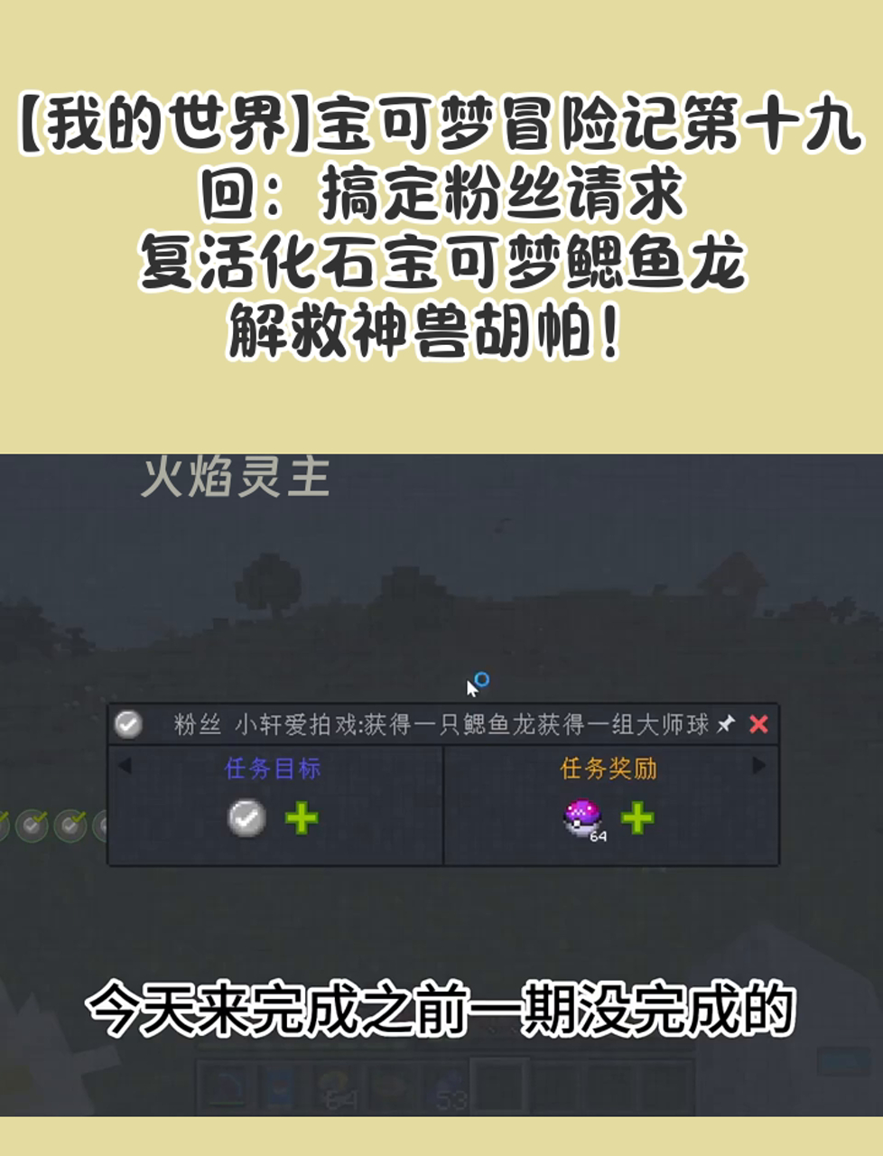 「我的世界」宝可梦冒险记第十九回:搞定粉丝请求,复活化石宝可梦鳃鱼龙,解救神兽胡帕!