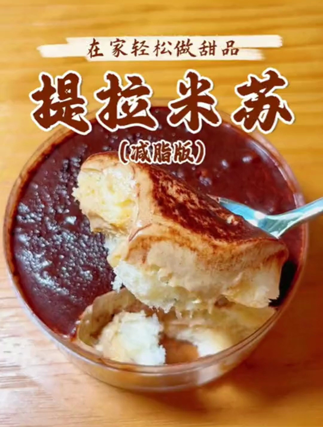 想吃甜品了可以做这款低卡版“提拉米苏”