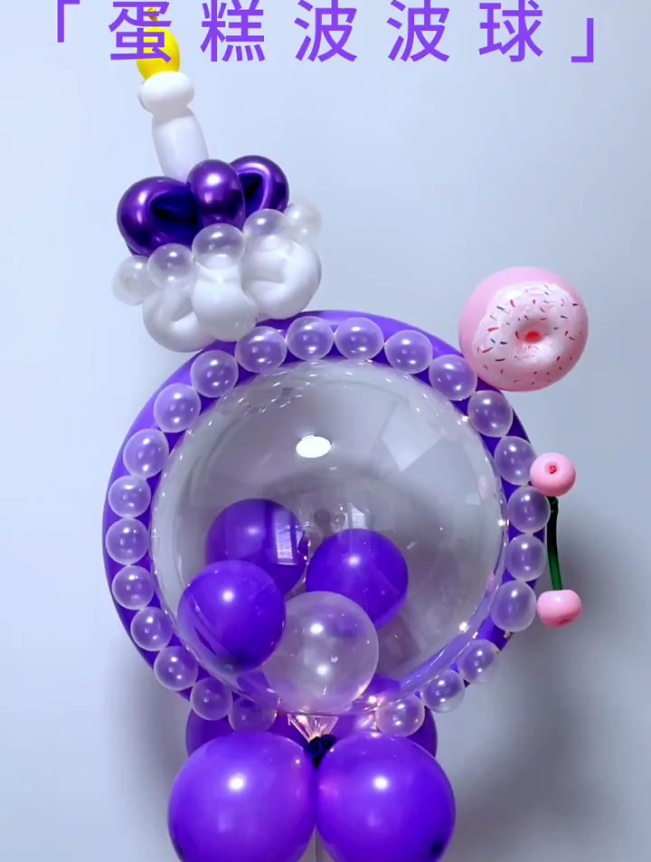 网红波波球手工制作今天做这款漂亮的小蛋糕波波球虽然有点复杂