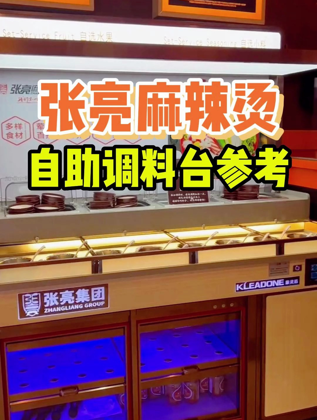 开一家麻辣烫店,自助区调料台参考张亮麻辣烫