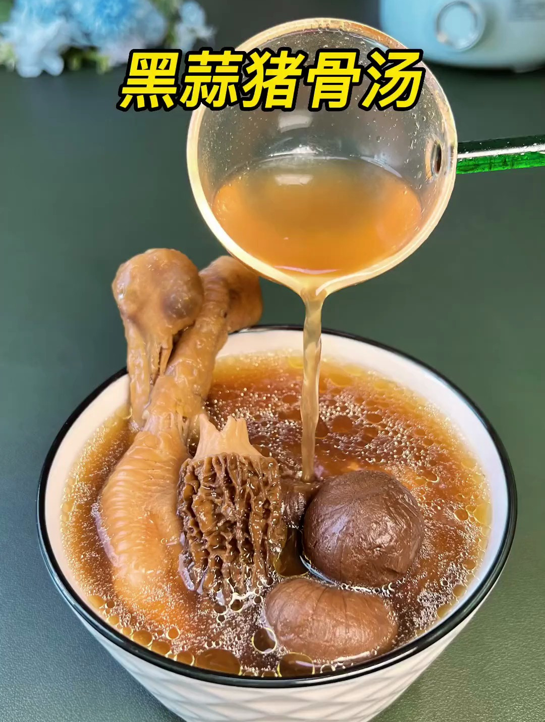 黑蒜猪骨汤,大家试过吗?家有老人的可以多煲来喝