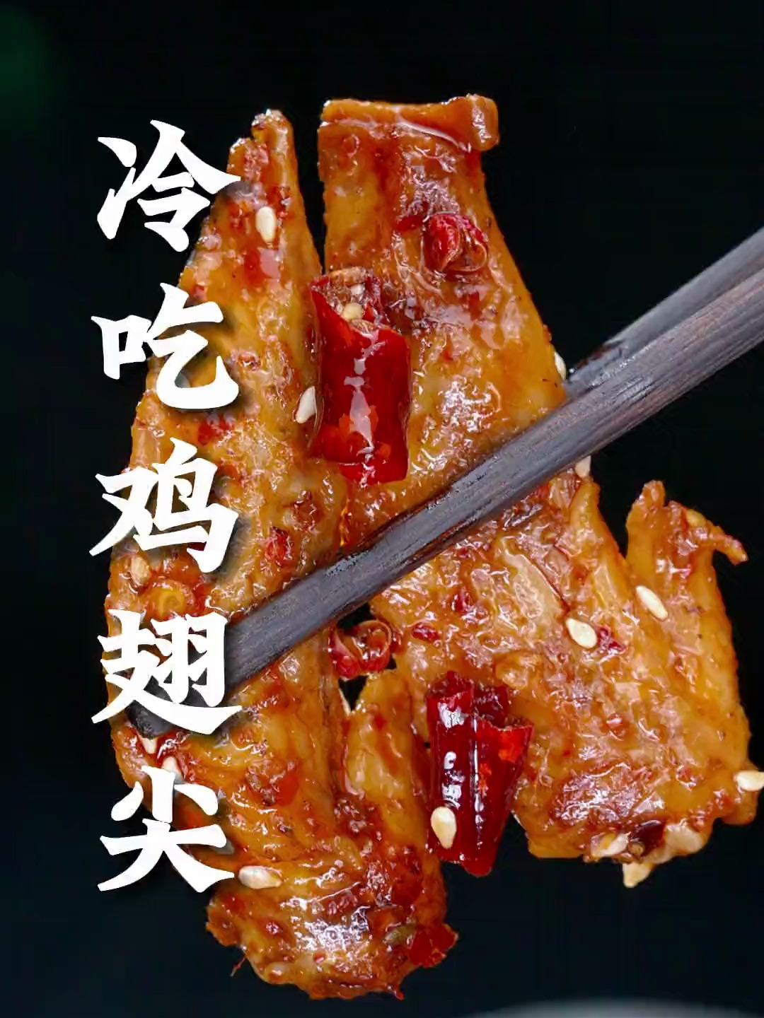 鸡翅尖这样做,干香四溢,麻辣入味,不仅下酒还能追剧当零食