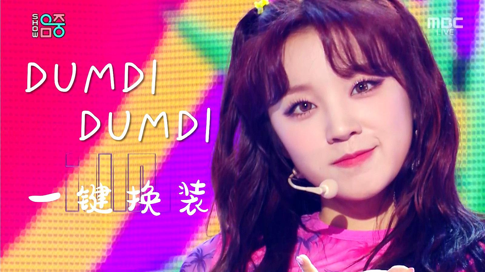 [图]「(G)I-DLE」DUMDI DUMDI全网最丝滑一键换装