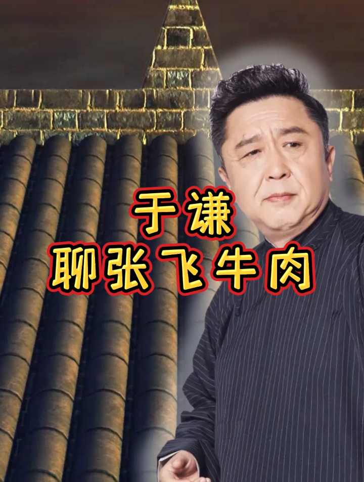 于谦大爷聊阆中张飞牛肉