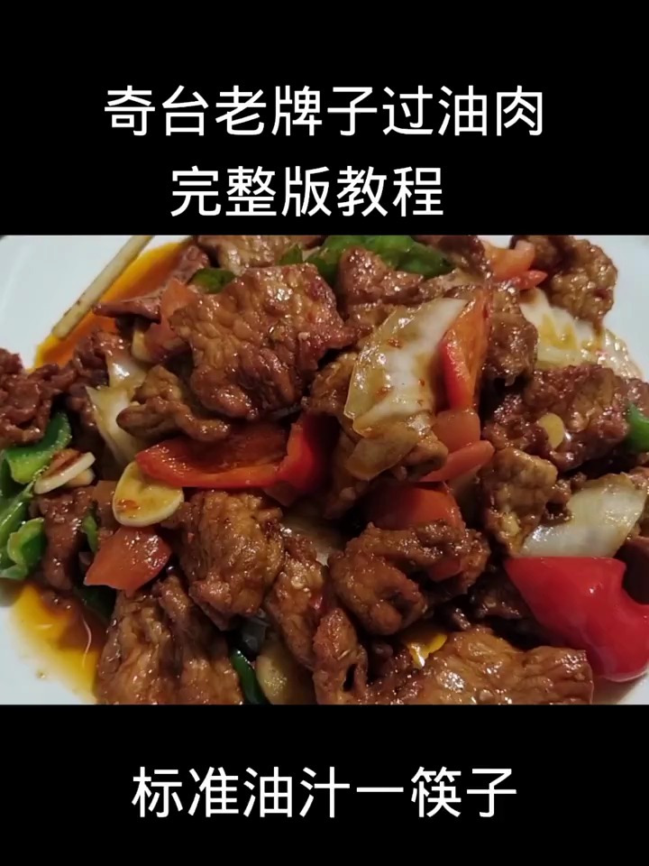 老牌子过油肉