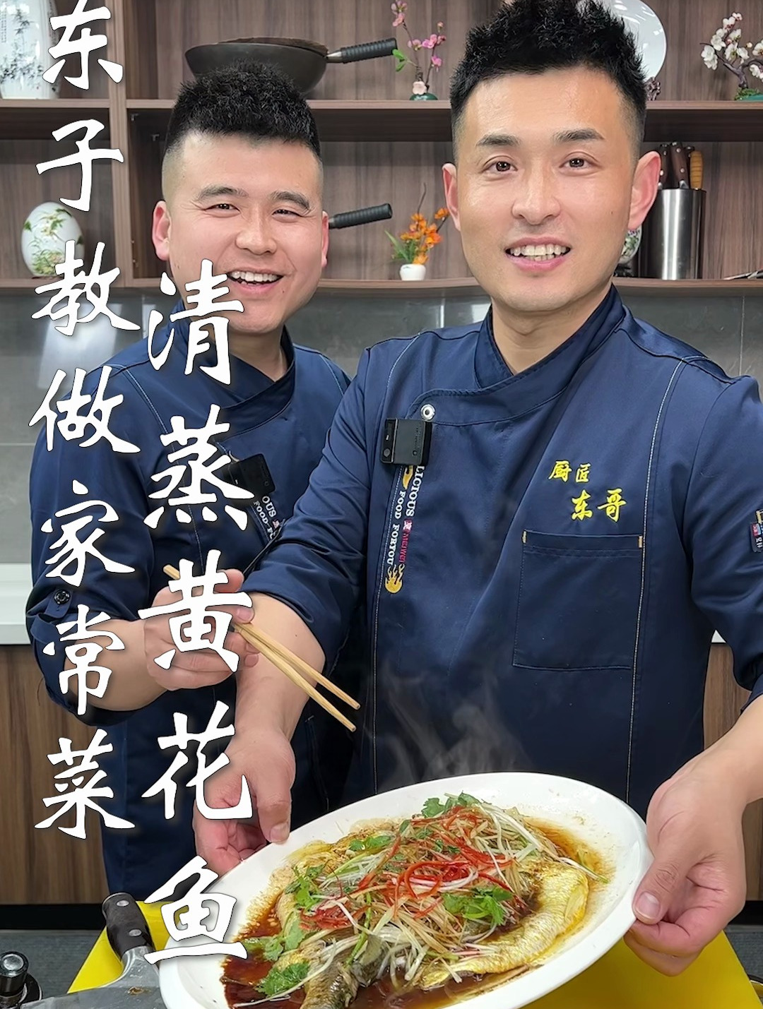 东子教做家常菜,清蒸黄花鱼