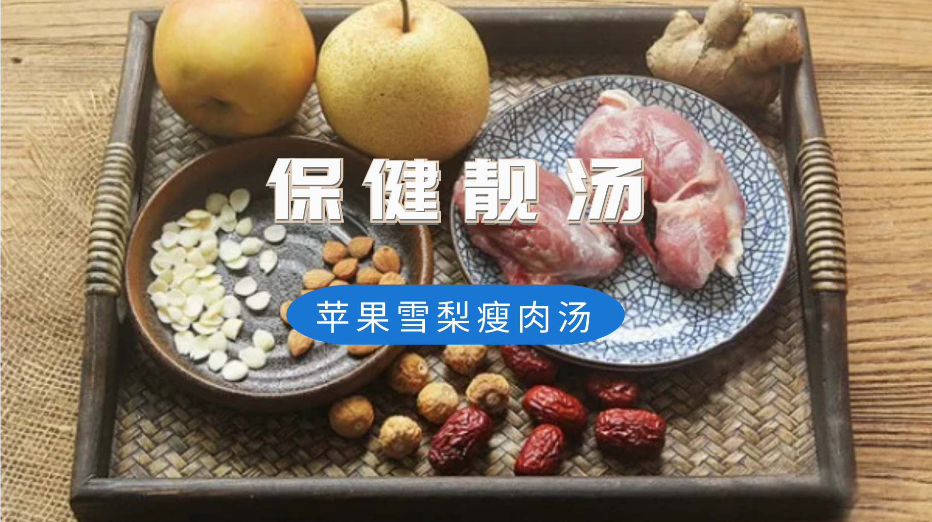 粤菜师傅教你一道在家也能做的最正宗保健靓汤《苹果雪梨瘦肉汤》
