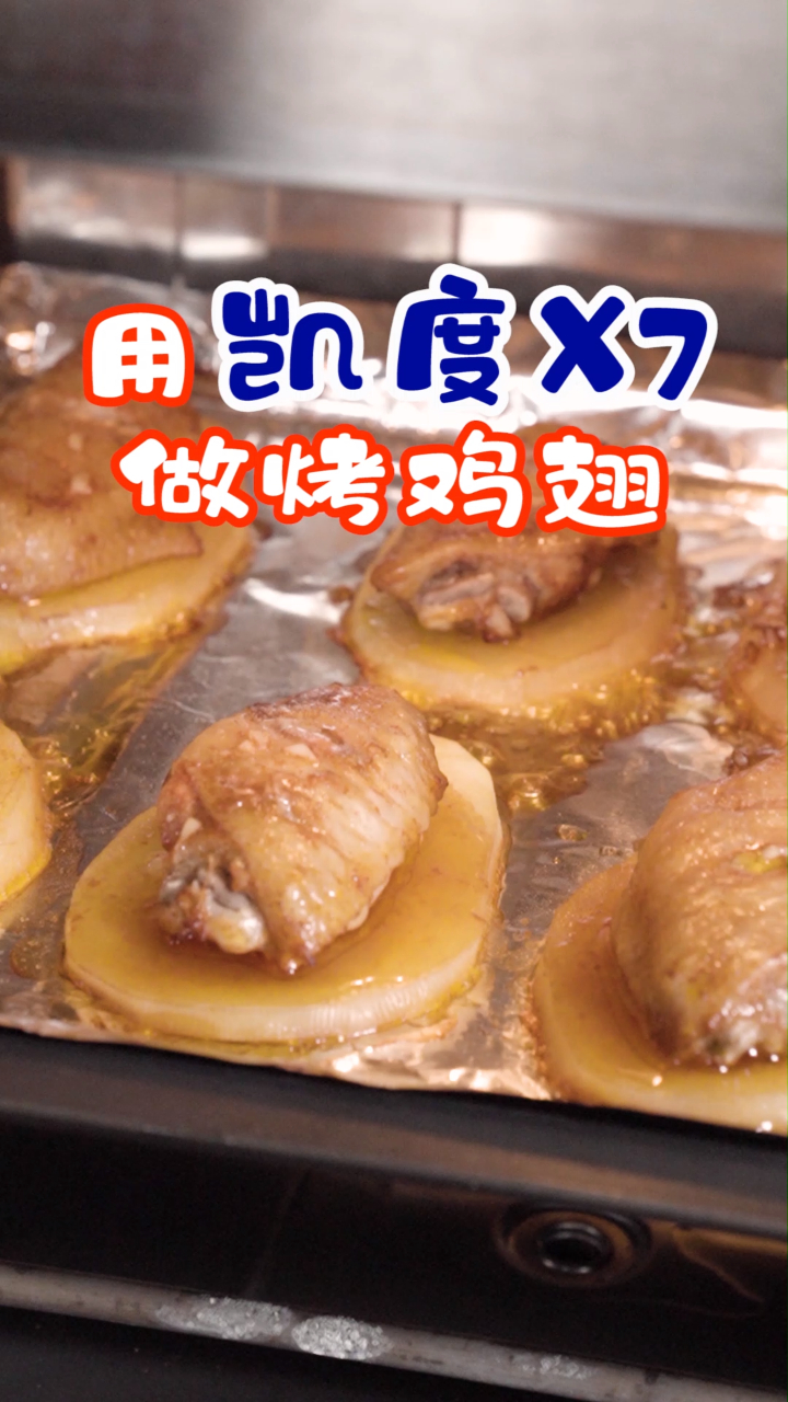 网红款家用蒸烤箱,这样的烤鸡翅你学会了吗