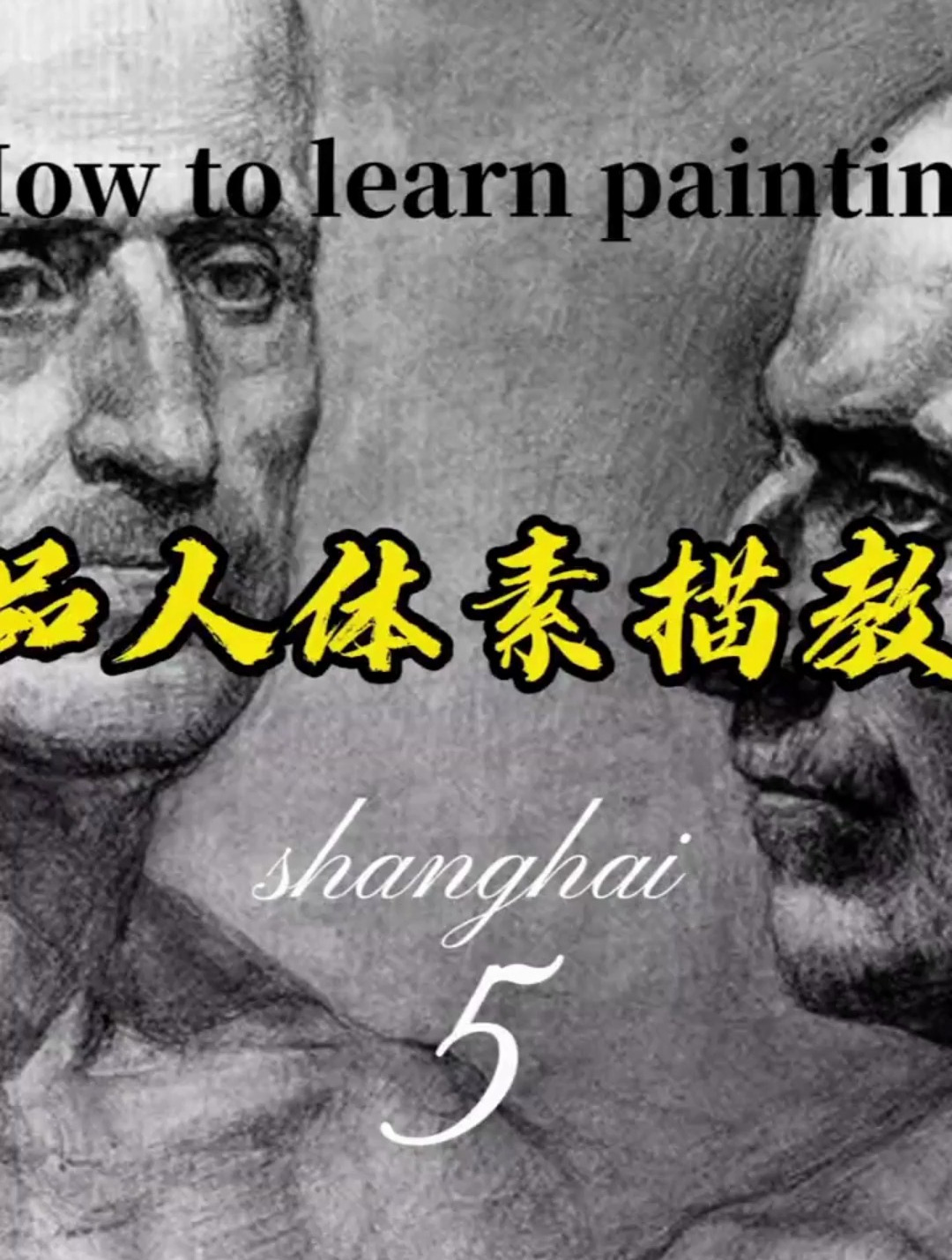 Vilppu精品人体素描教程头部1-05持续分享高质量艺用解剖课程