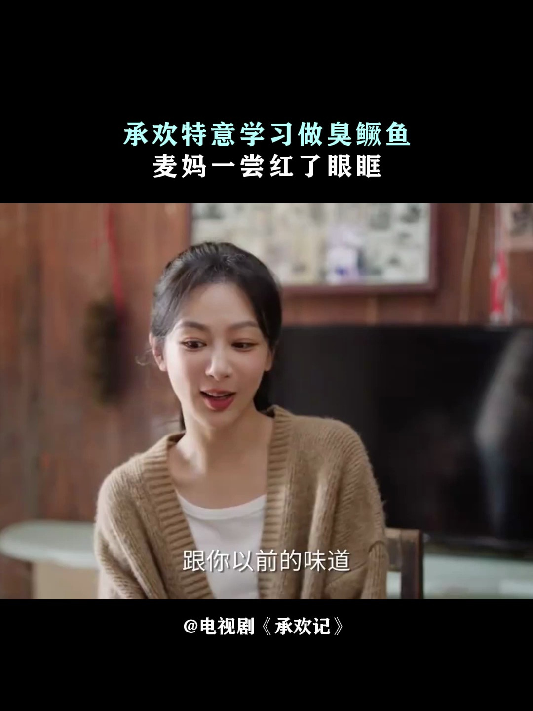承欢记:承欢特意学习做臭鳜鱼,麦妈一尝红了眼眶
