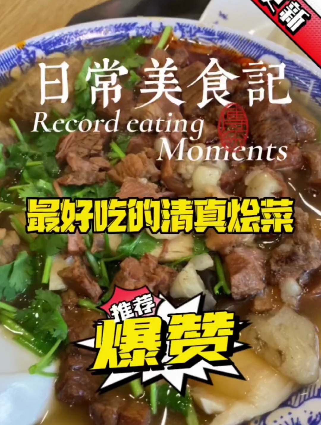 老陕清真牛肉烩菜,美的很,代表性的一家决绝子