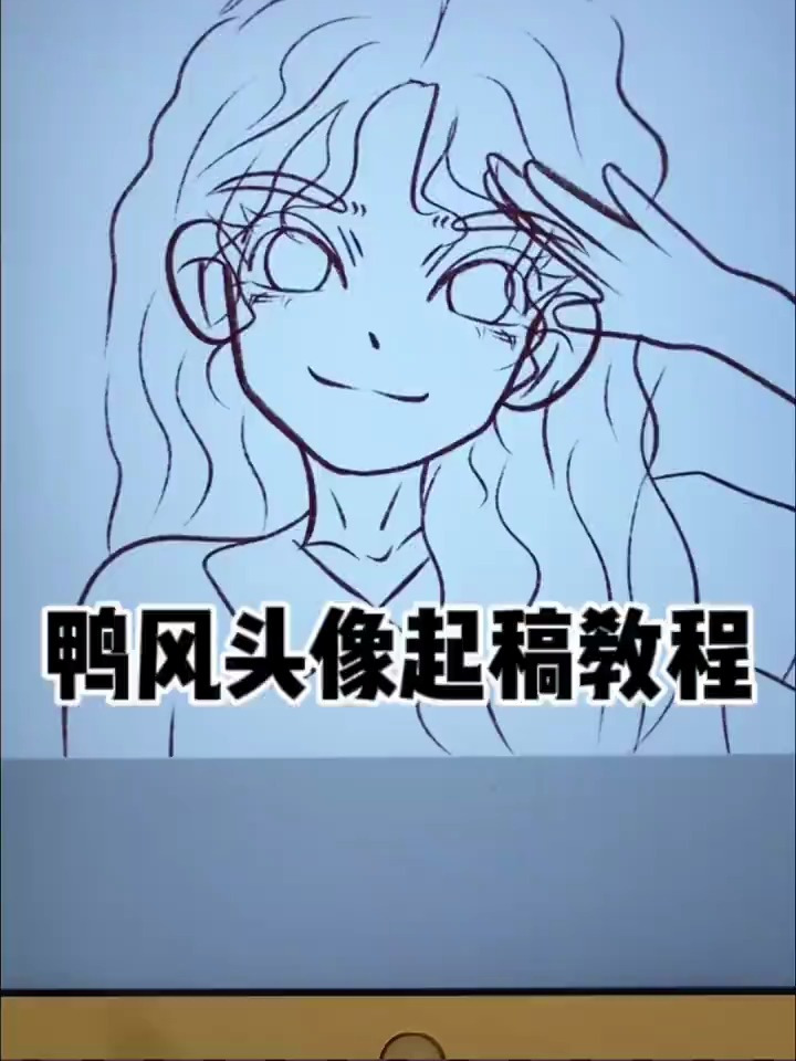 鸭风头像起稿教程|卡通头像画画