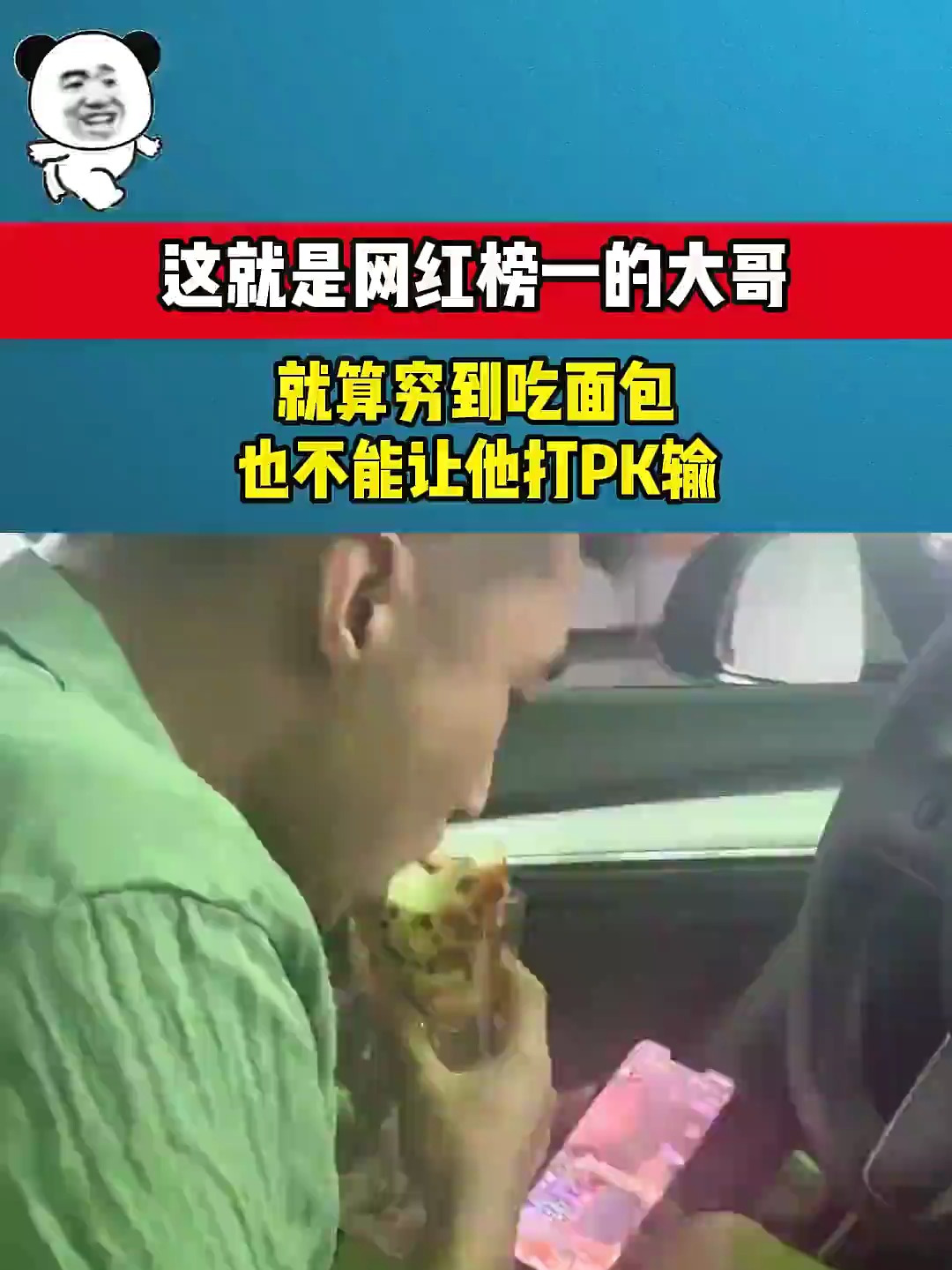 这就是网红榜一的大哥,就算穷到吃面包,也不能让他打PK输
