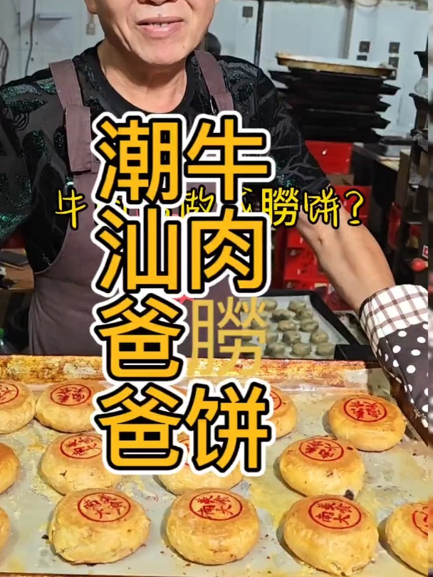 潮汕爸爸自制赤豆沙包牛肉朥饼,潮式牛肉跟潮式豆沙的碰撞