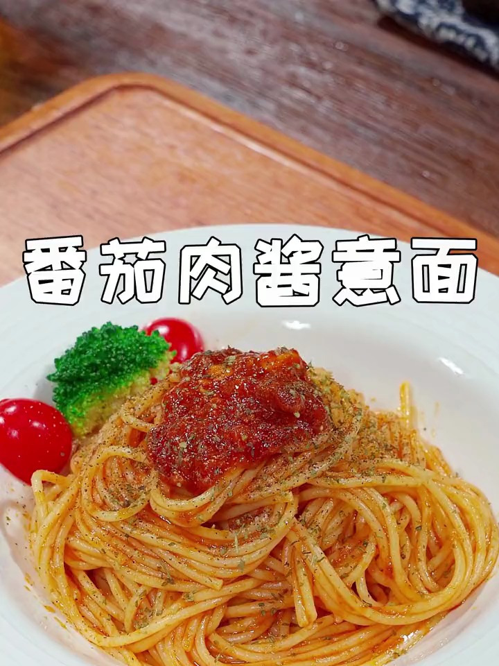 好吃的番茄肉酱意面