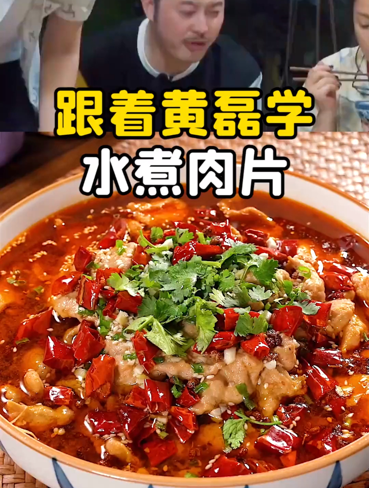 水煮肉片家常做法,麻辣鲜香,口感嫩滑味道正宗,不比饭店里的差