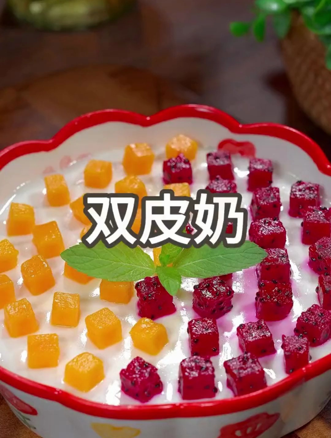 夏天的快乐就是来一份双皮奶,做法简,Q弹嫩滑真的太好吃了
