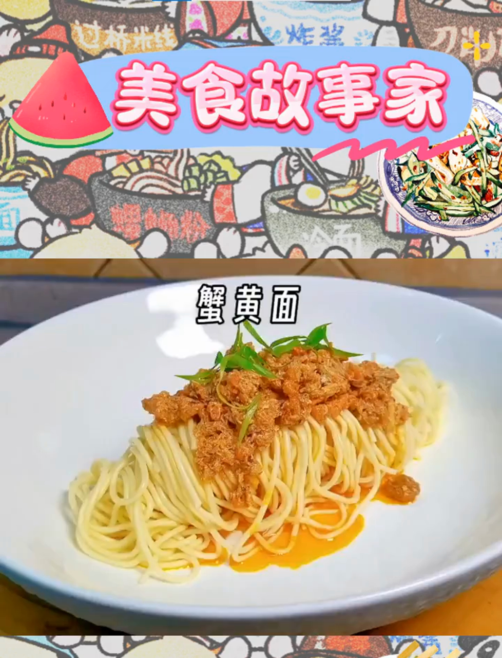 蟹黄面,家的温馨味道,一酱搞定!