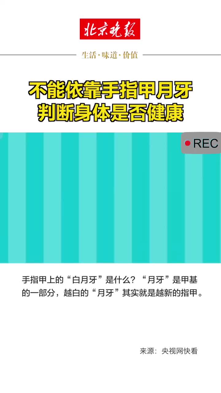 不能依靠手指甲月牙判断身体是否健康