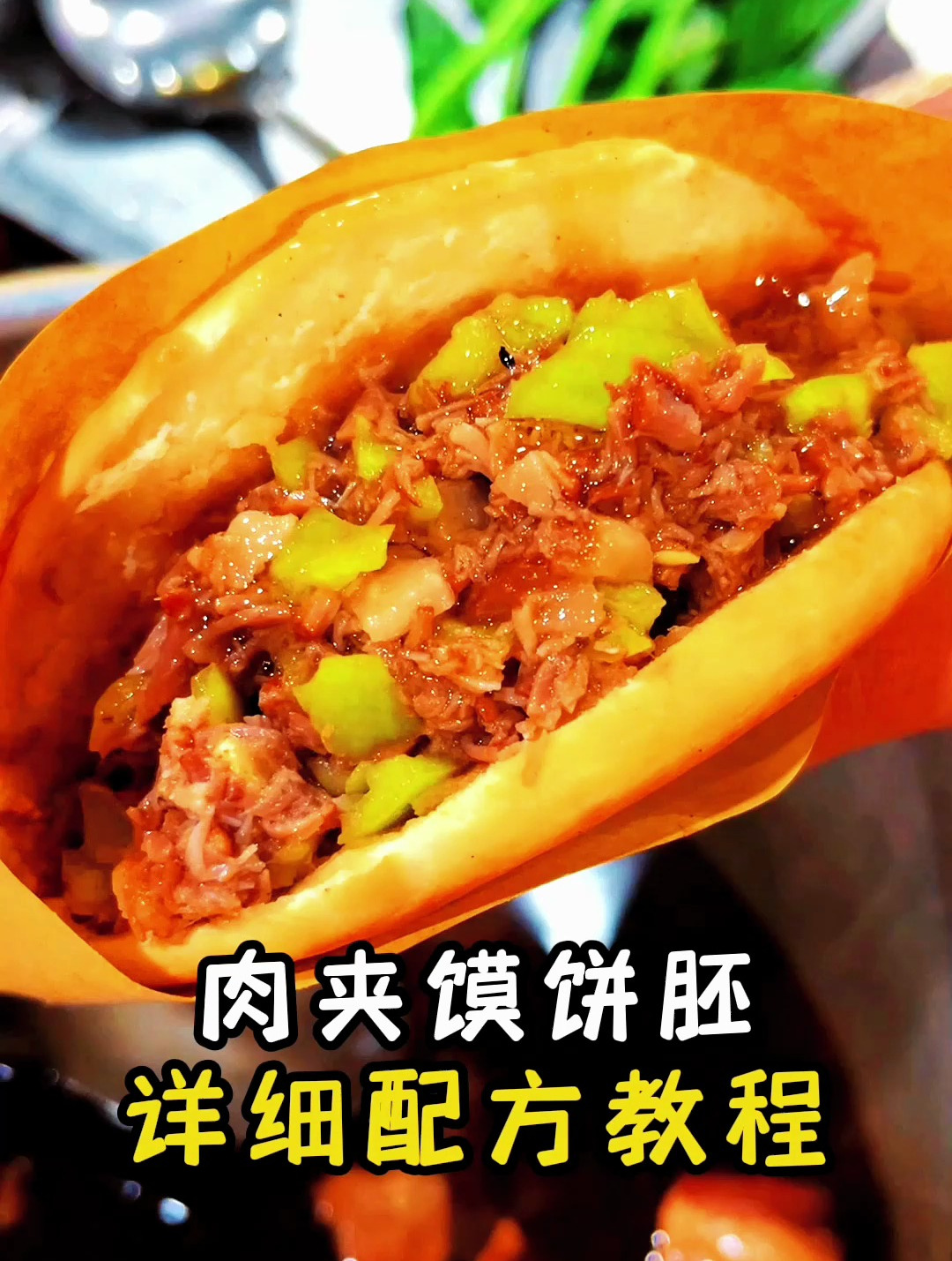 肉夹馍饼胚详细配方教程