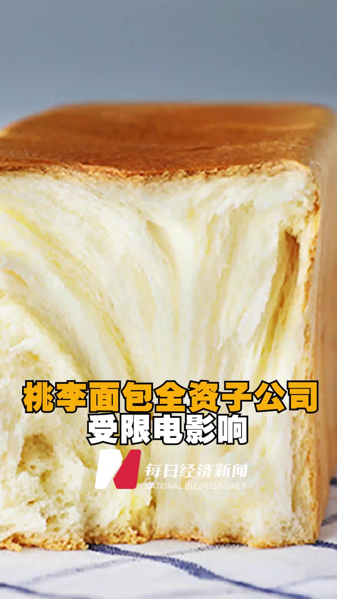 桃李面包受限电减产,桃李面包子公司受限电影响