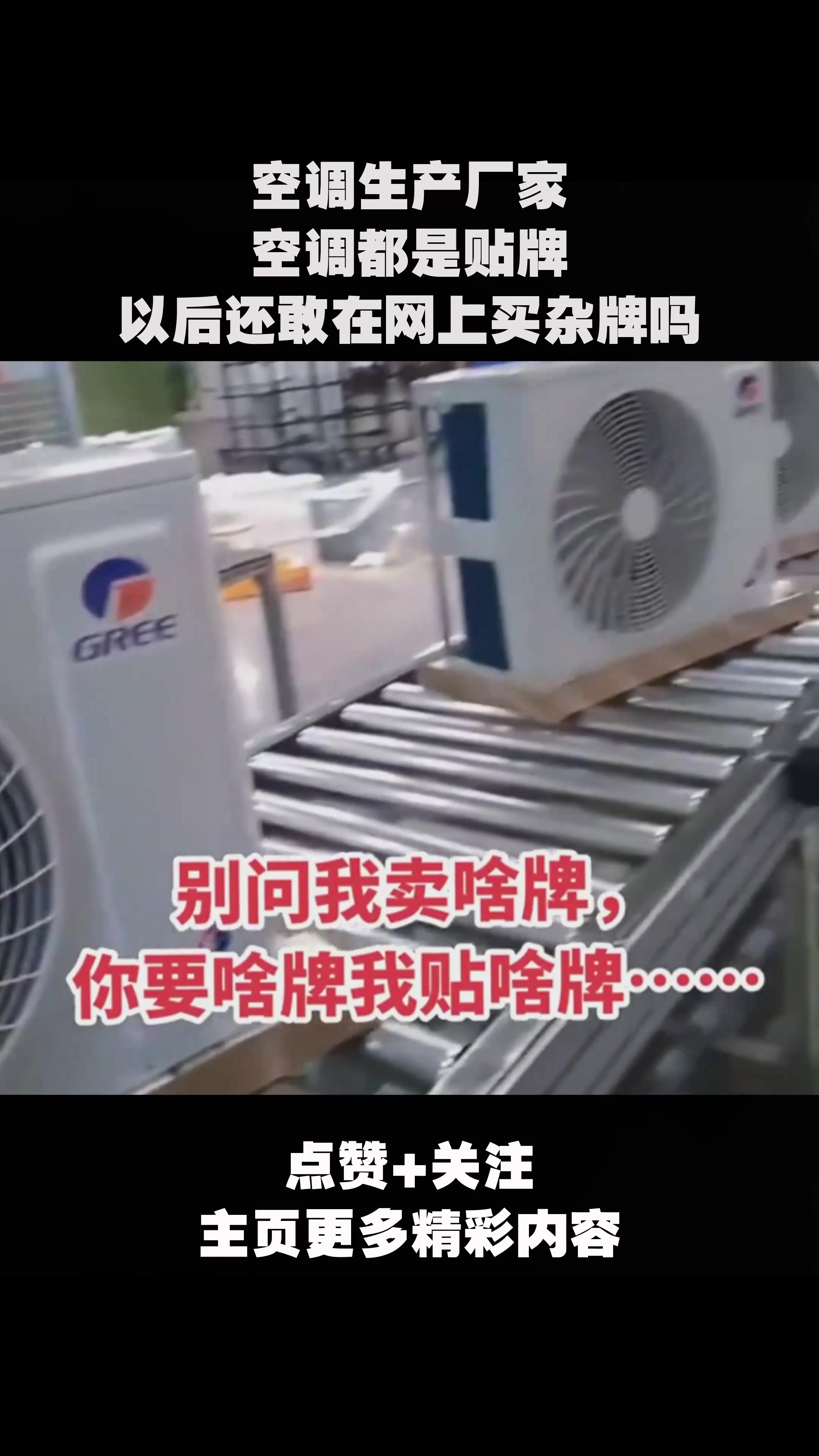 空调生产厂家,空调都是贴牌,以后还敢在网上买杂牌吗
