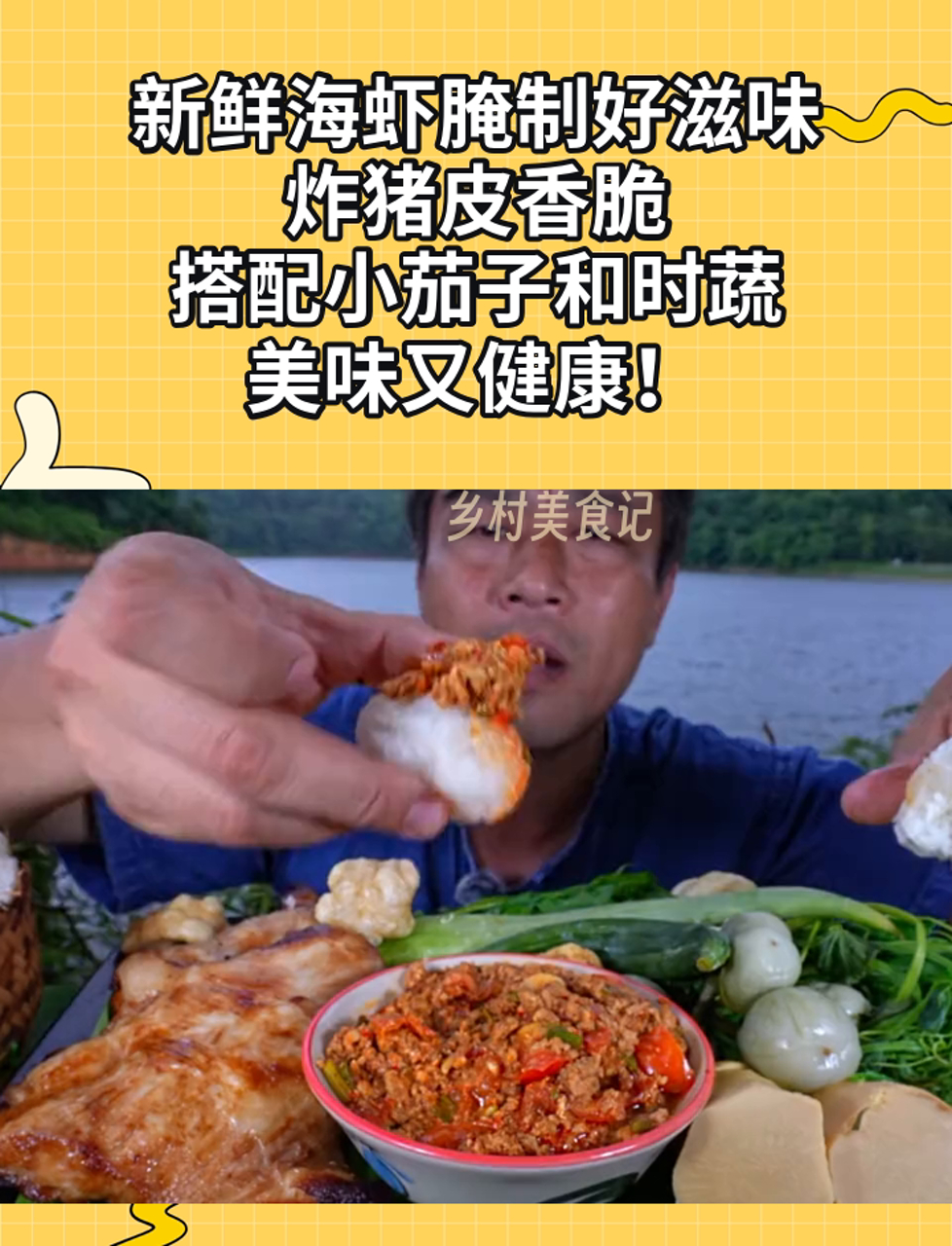 新鲜海虾腌制好滋味,炸猪皮香脆,搭配小茄子和时蔬,美味又健康!
