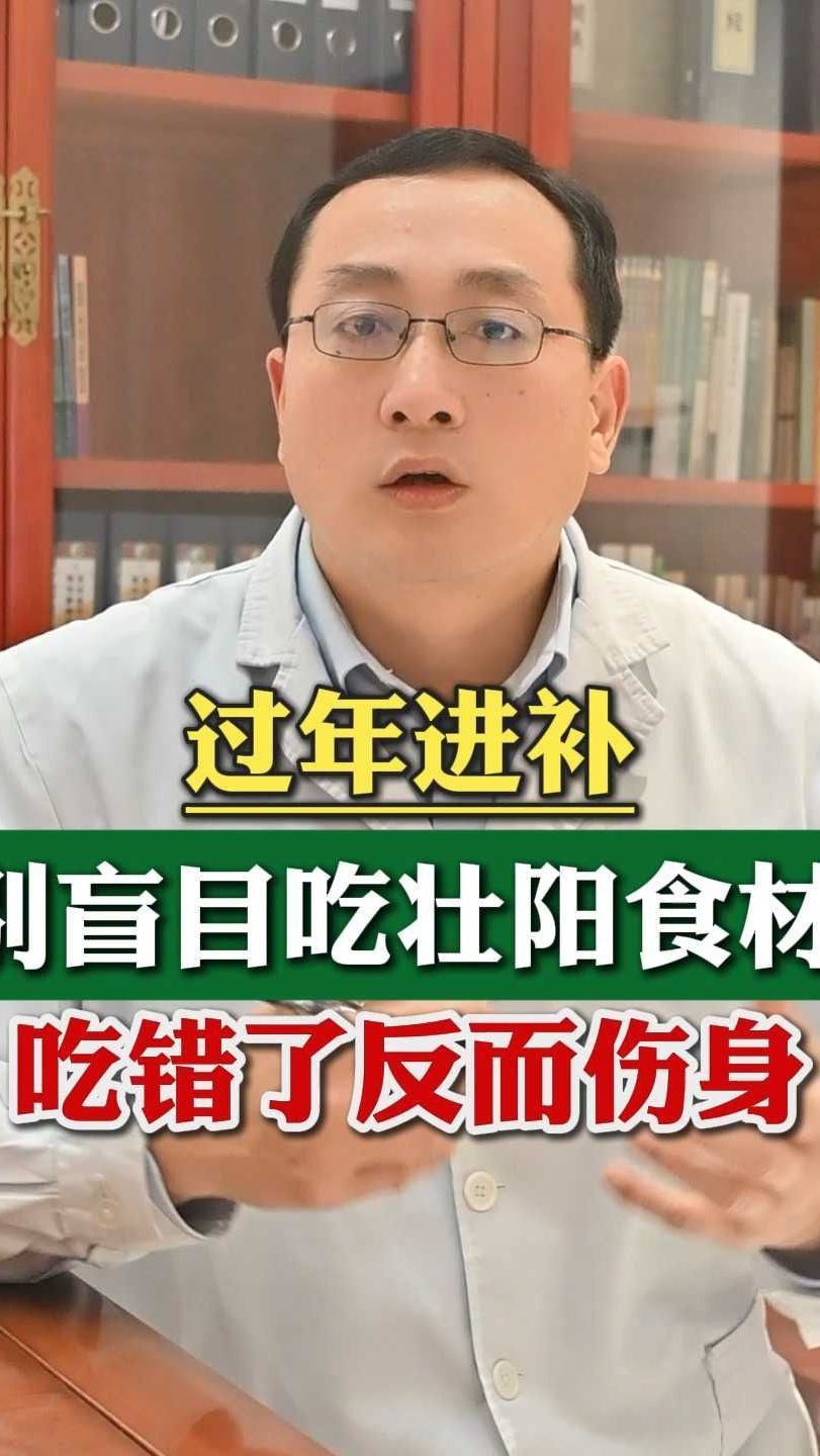 过年进补 别盲目吃壮阳食材吃错了反而伤身