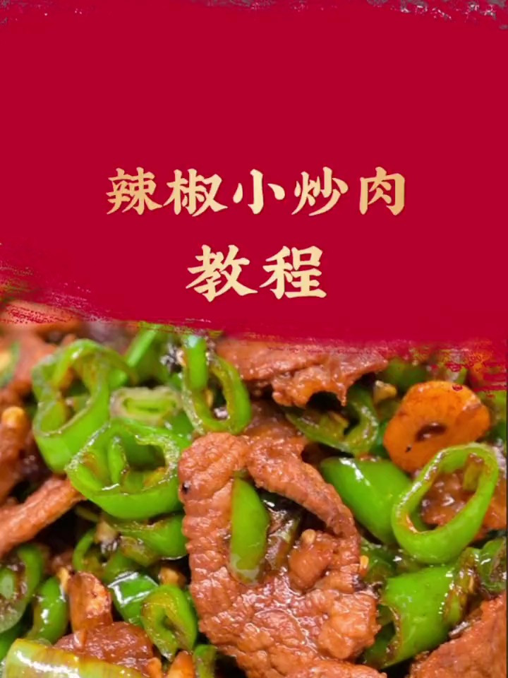 湘阁里辣总厨教你做:辣椒小炒肉