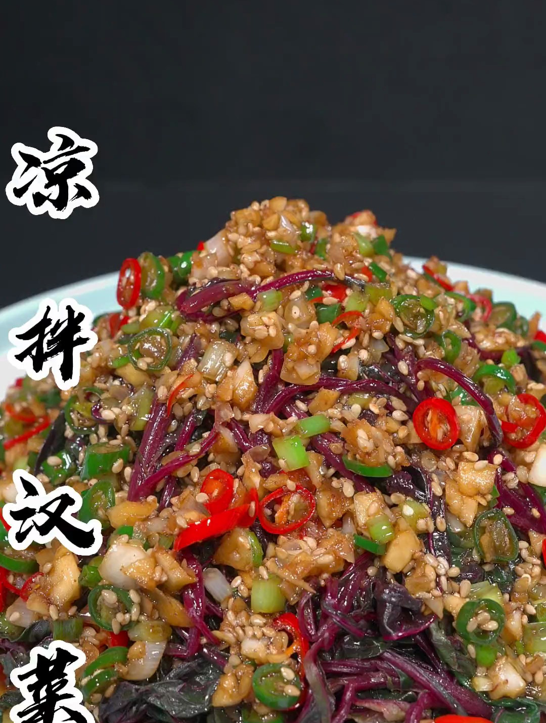 凉拌汉菜,学会了你又多一道拿手菜