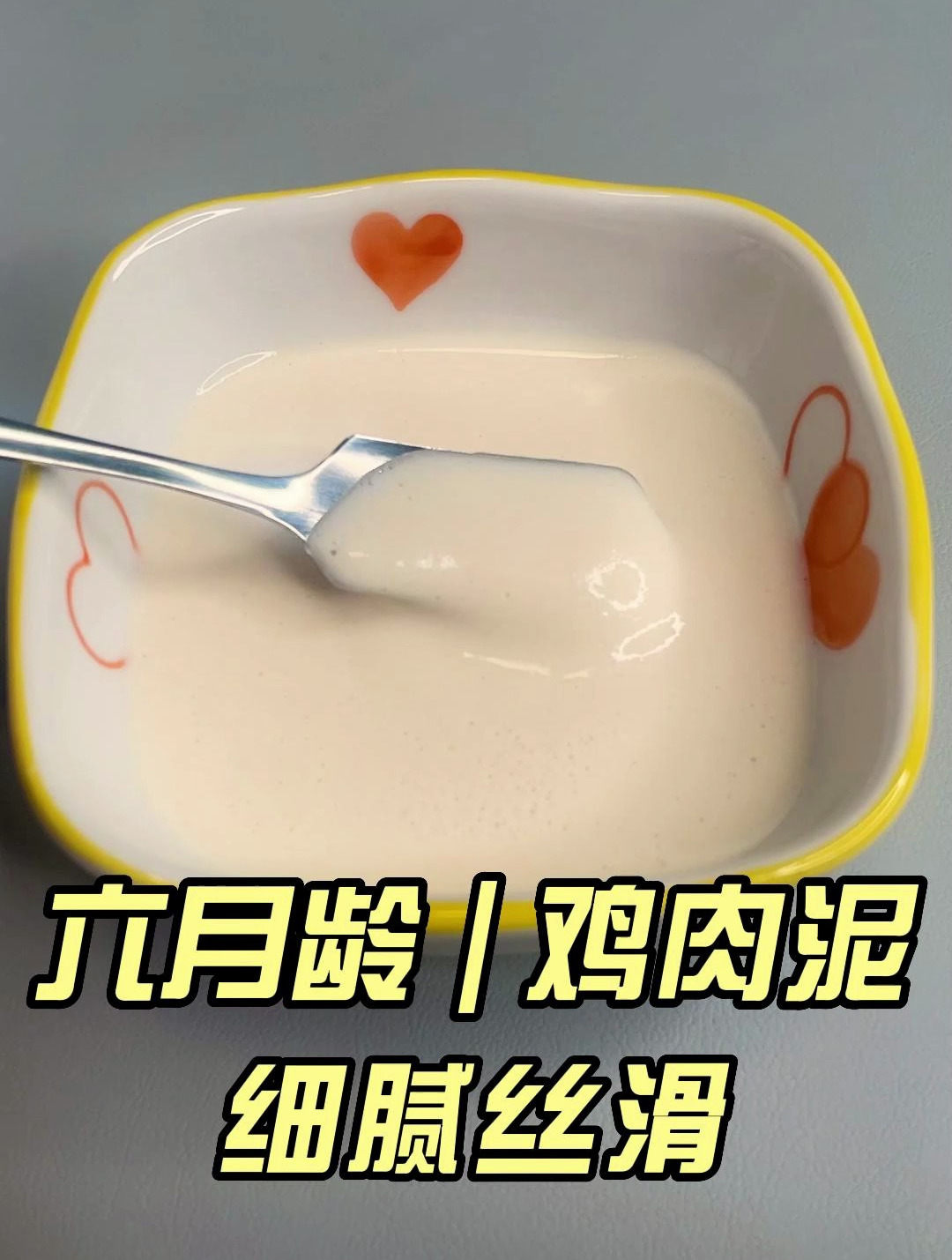 六月龄|鸡肉泥|增加蛋白质,第一次吃要连吃三天哦!