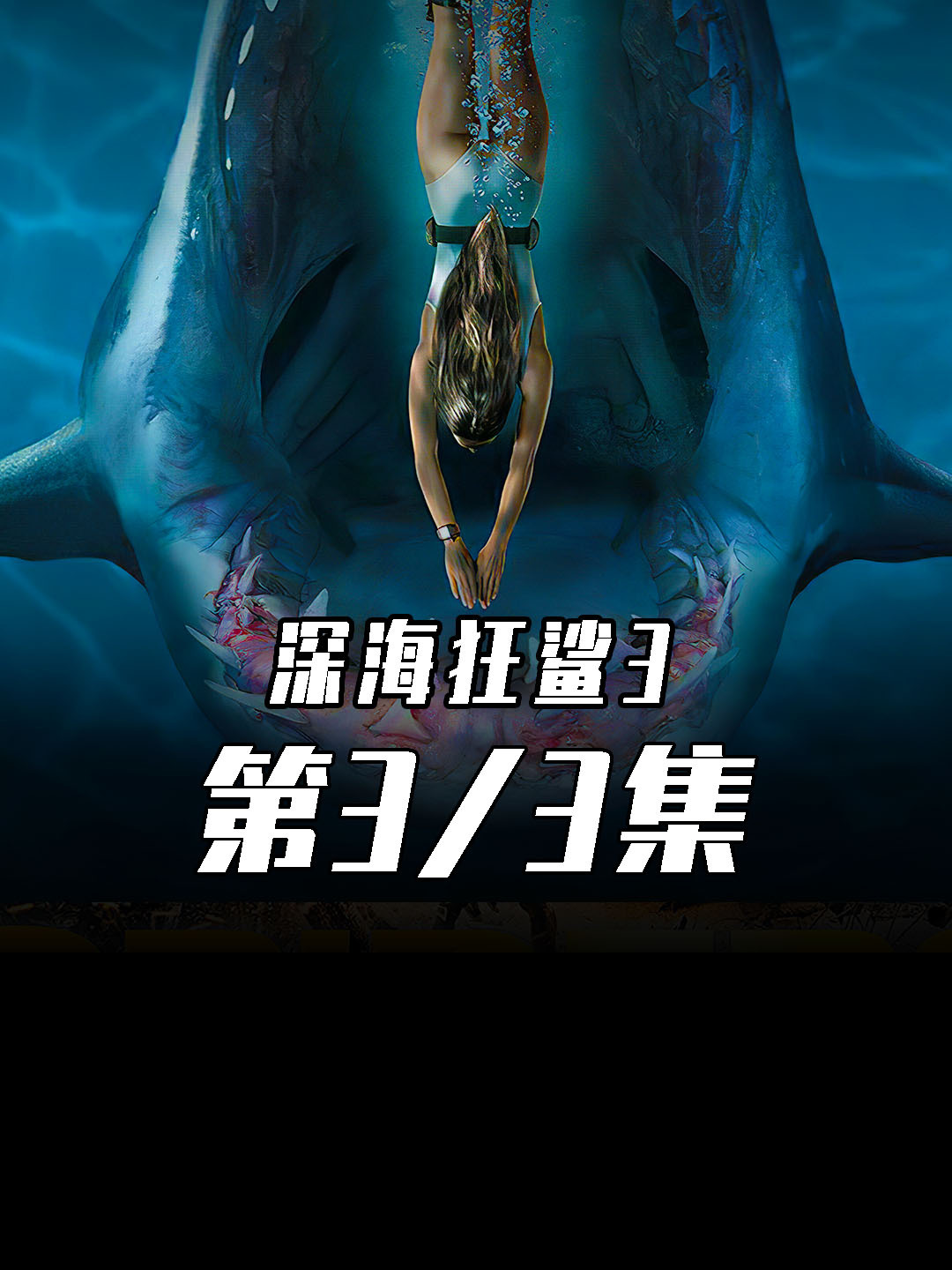 惊悚恐怖电影《深海狂鲨3》!公牛鲨再度与人类交手!变异鲨鱼!