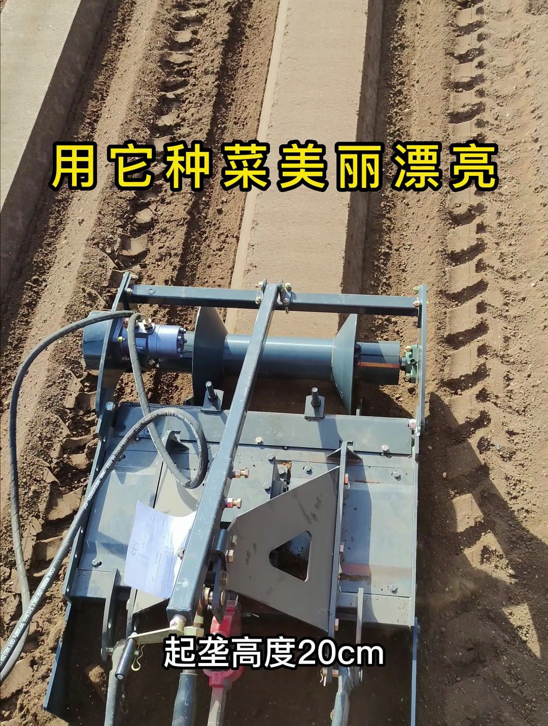 1台小型的起垄机,干活也是很漂亮,种菜也不错