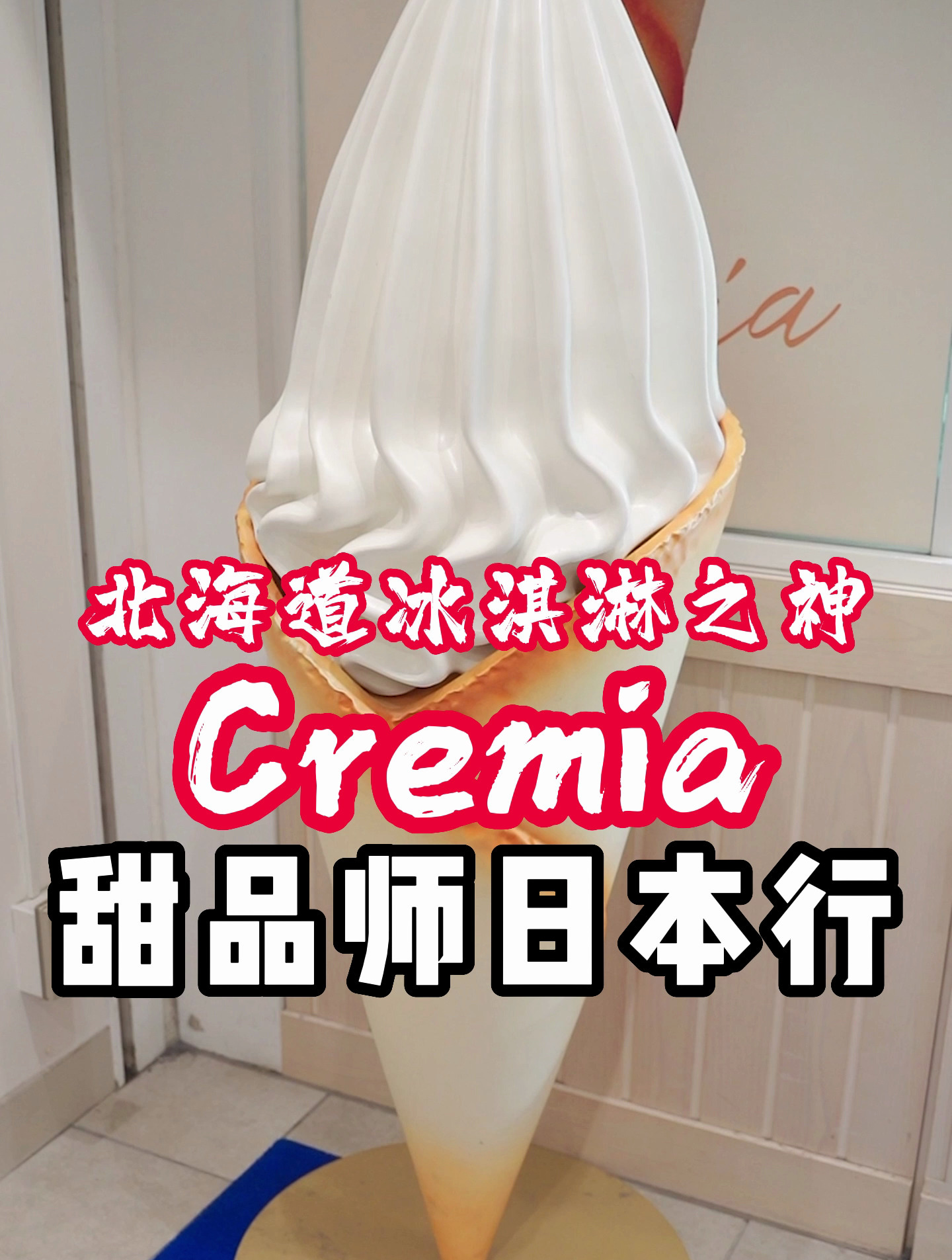 国内KFC的Cremia,和日本Cremia北海道冰淇淋之神确实不太一样!