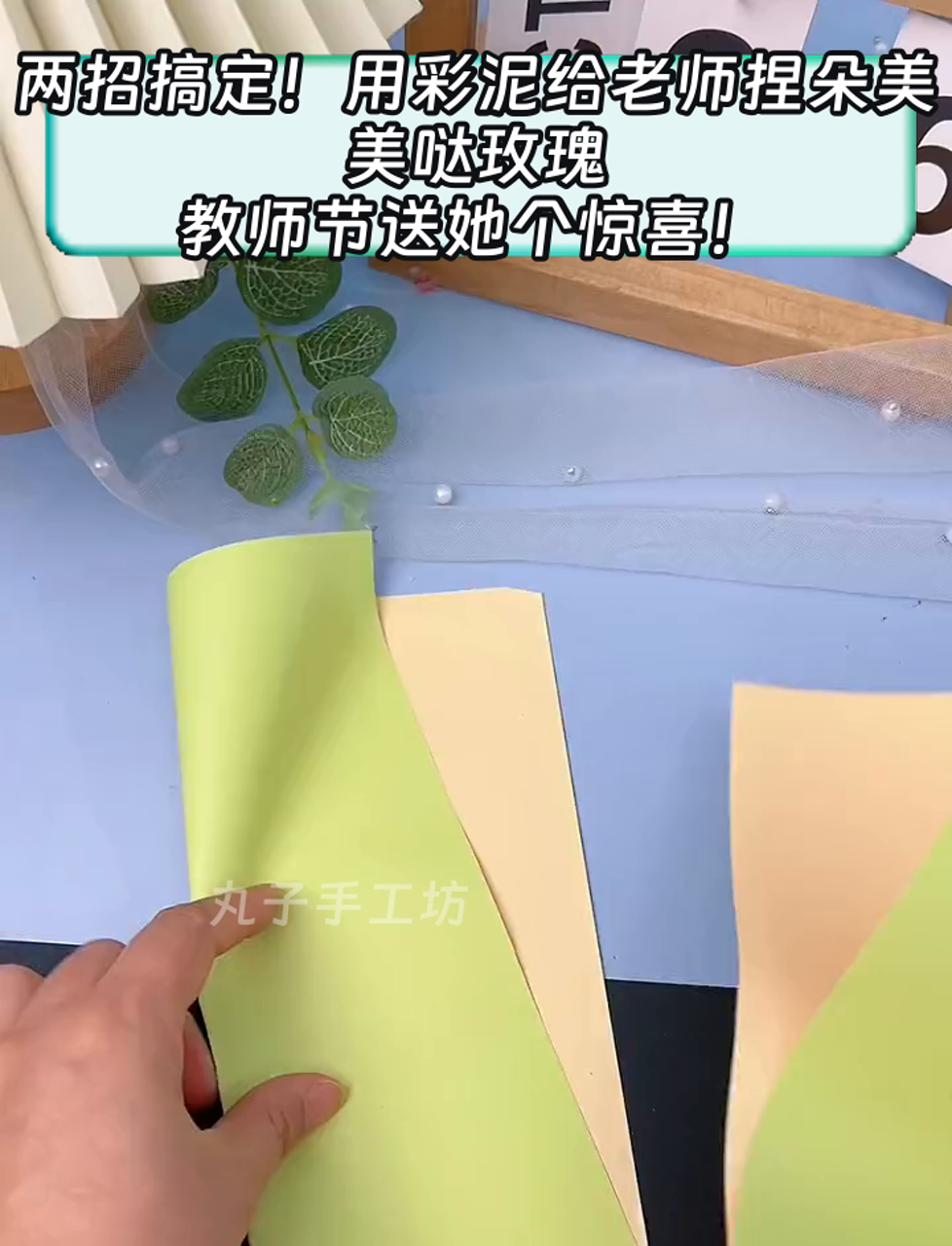 两招搞定!用彩泥给老师捏朵美美哒玫瑰,教师节送她个惊喜!