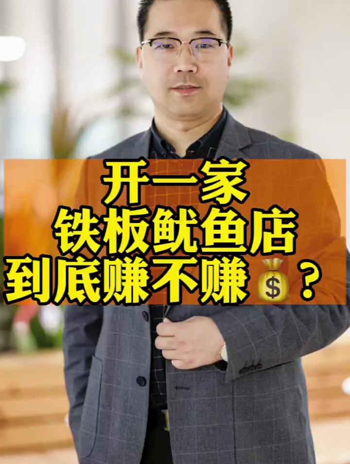 开一家特色铁板鱿鱼店到底赚不赚钱?