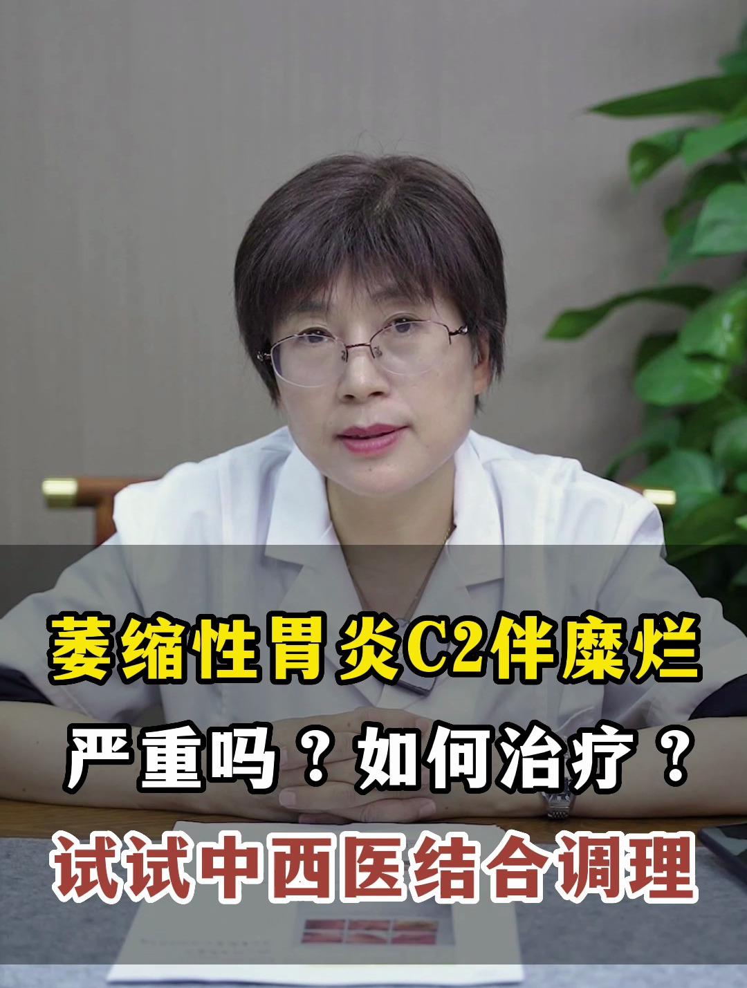 萎缩性胃炎C2伴糜烂严重吗?该如何治疗?