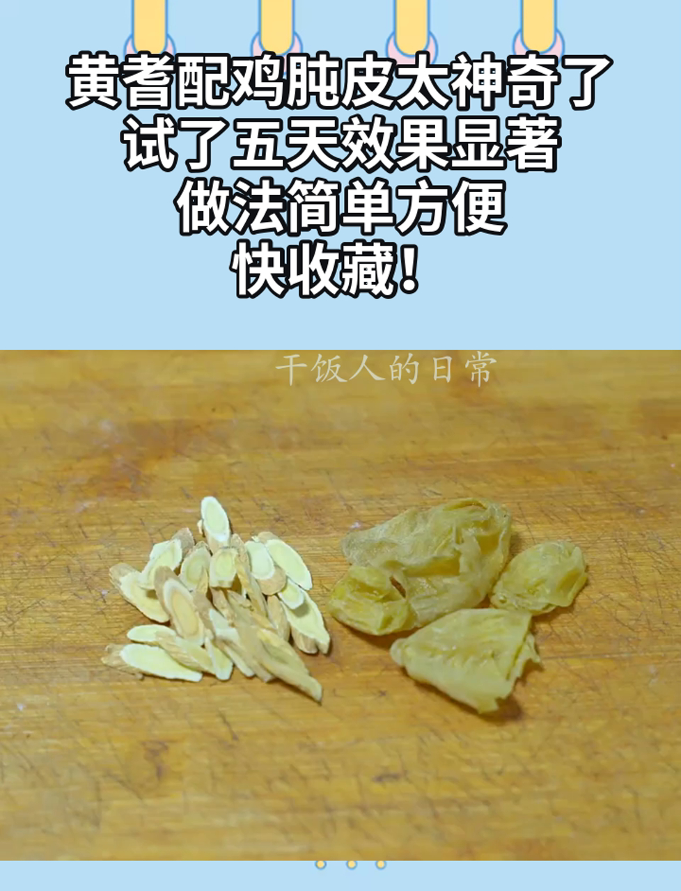 黄耆配鸡肫皮太神奇了,试了五天效果显著,做法简单方便,快收藏!