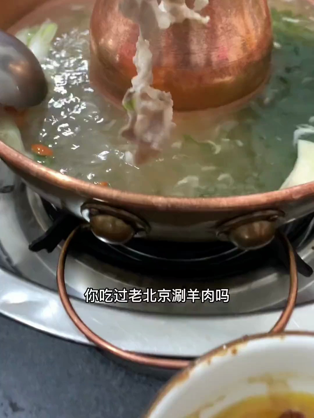 吃上一次老北京涮羊肉