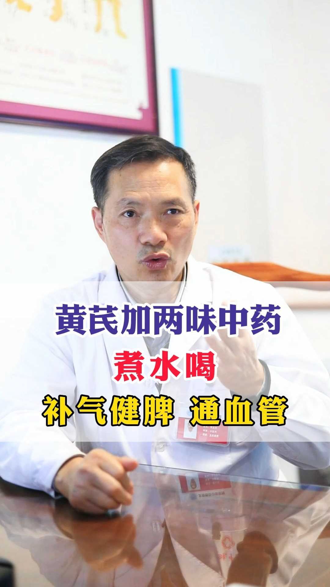 黄芪加两味中药 煮水喝 补气健脾 通血管
