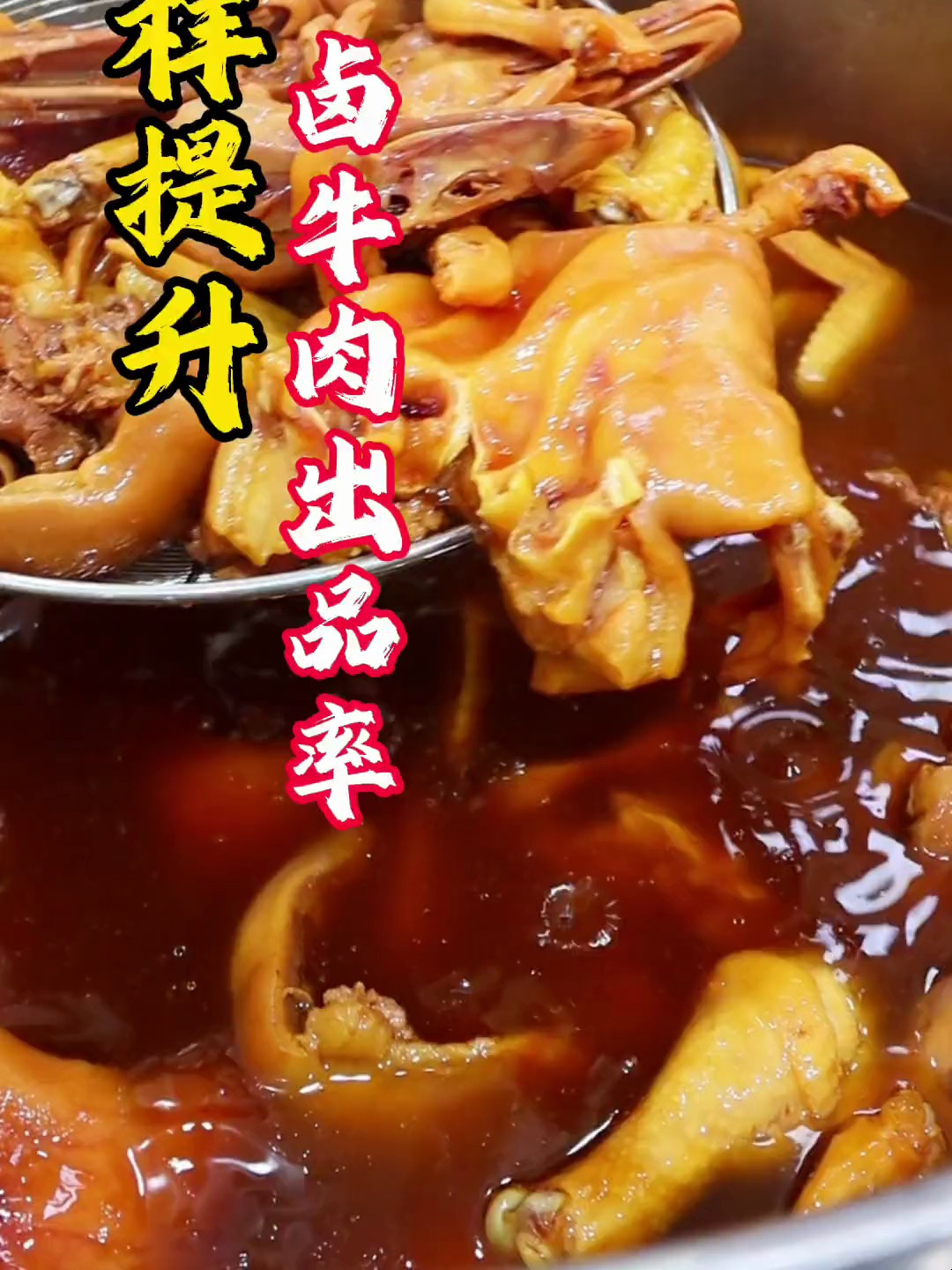 怎样提升卤牛肉出品率,核心配方在视频末尾,建议保存