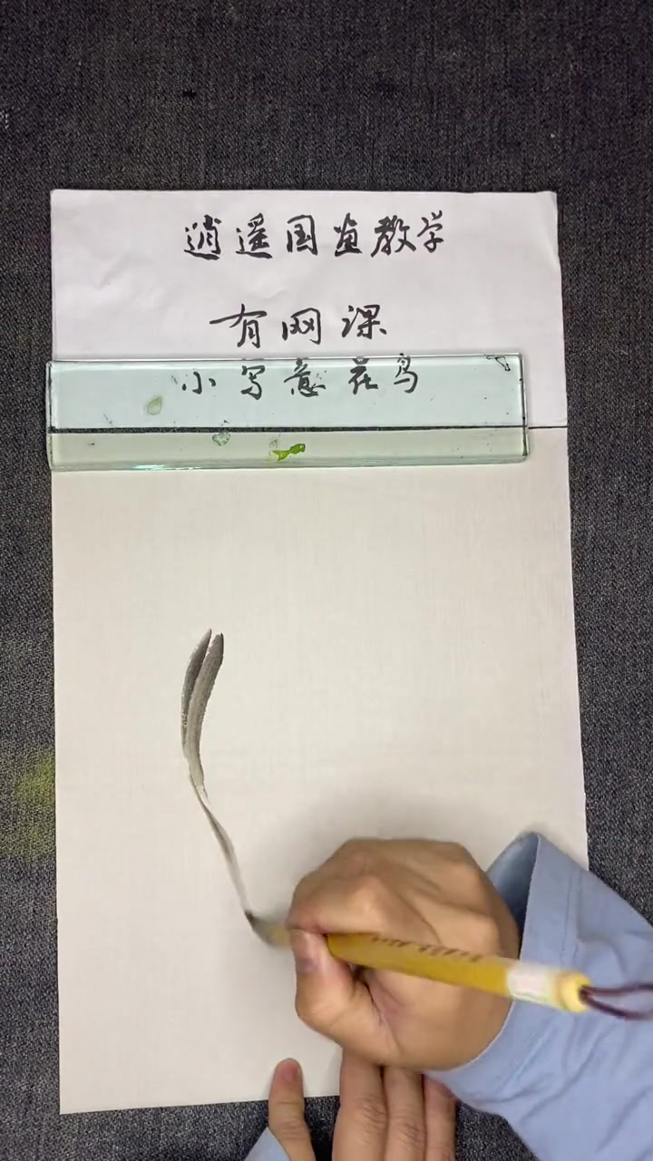 逍遥国画教学之穿条鱼水草画法